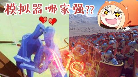 【萌评游戏】战争模拟器哪家强?(密集恐惧症慎入!)PC 游戏评测 史诗战争模拟器 娱乐测评